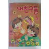 1996년 만화 내친구들 4월호