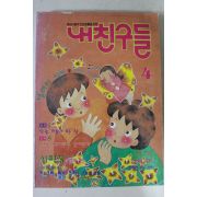1996년 만화 내친구들 4월호