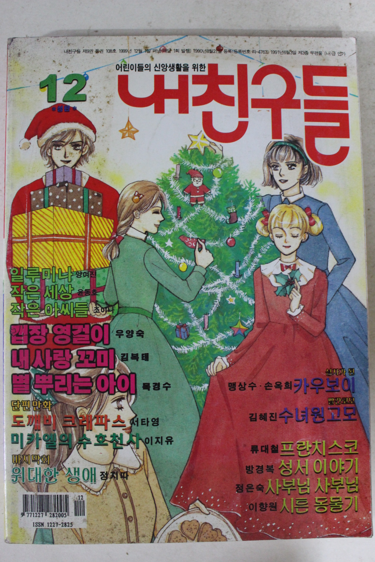 1999년 만화 내친구들 12월호