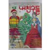 1999년 만화 내친구들 12월호