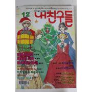 1999년 만화 내친구들 12월호