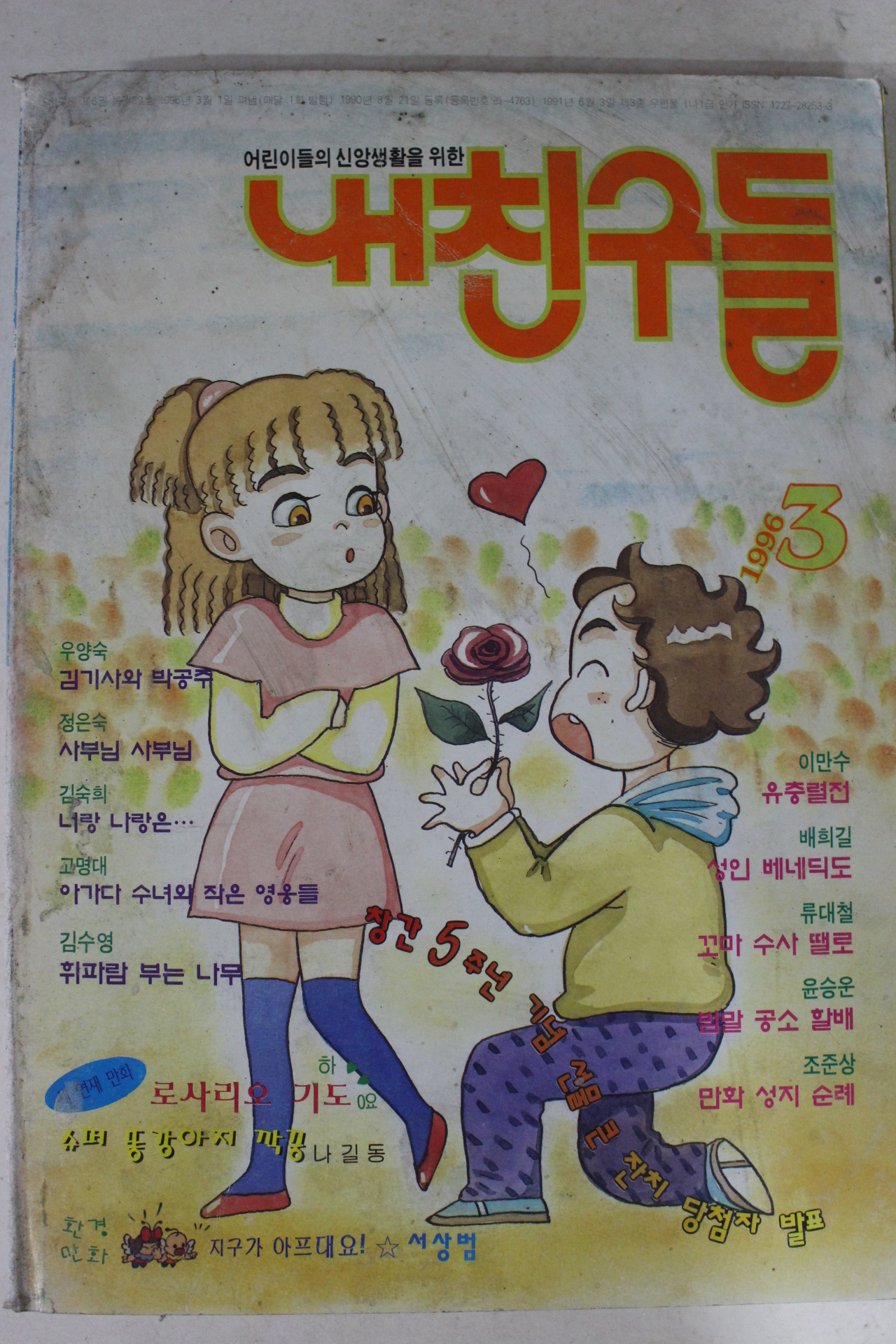 1996년 만화 내친구들 3월호