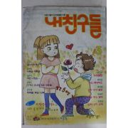 1996년 만화 내친구들 3월호
