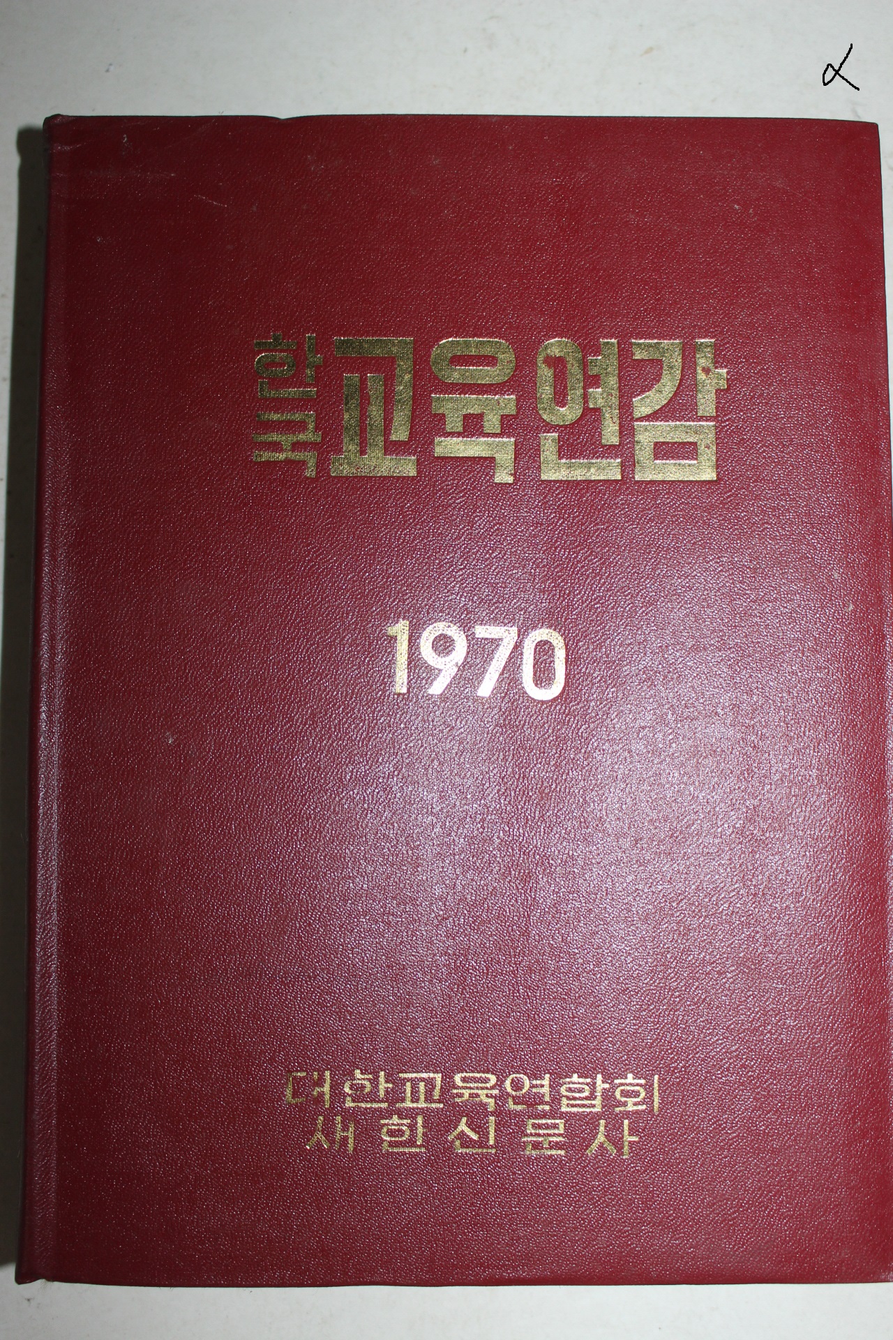 1970년 한국교육연감