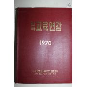 1970년 한국교육연감