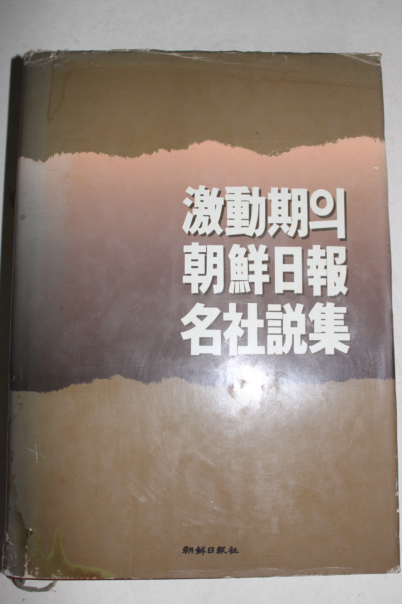1987년 격동기의 조선일보 명사설집