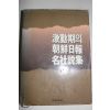 1987년 격동기의 조선일보 명사설집