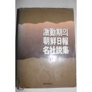 1987년 격동기의 조선일보 명사설집