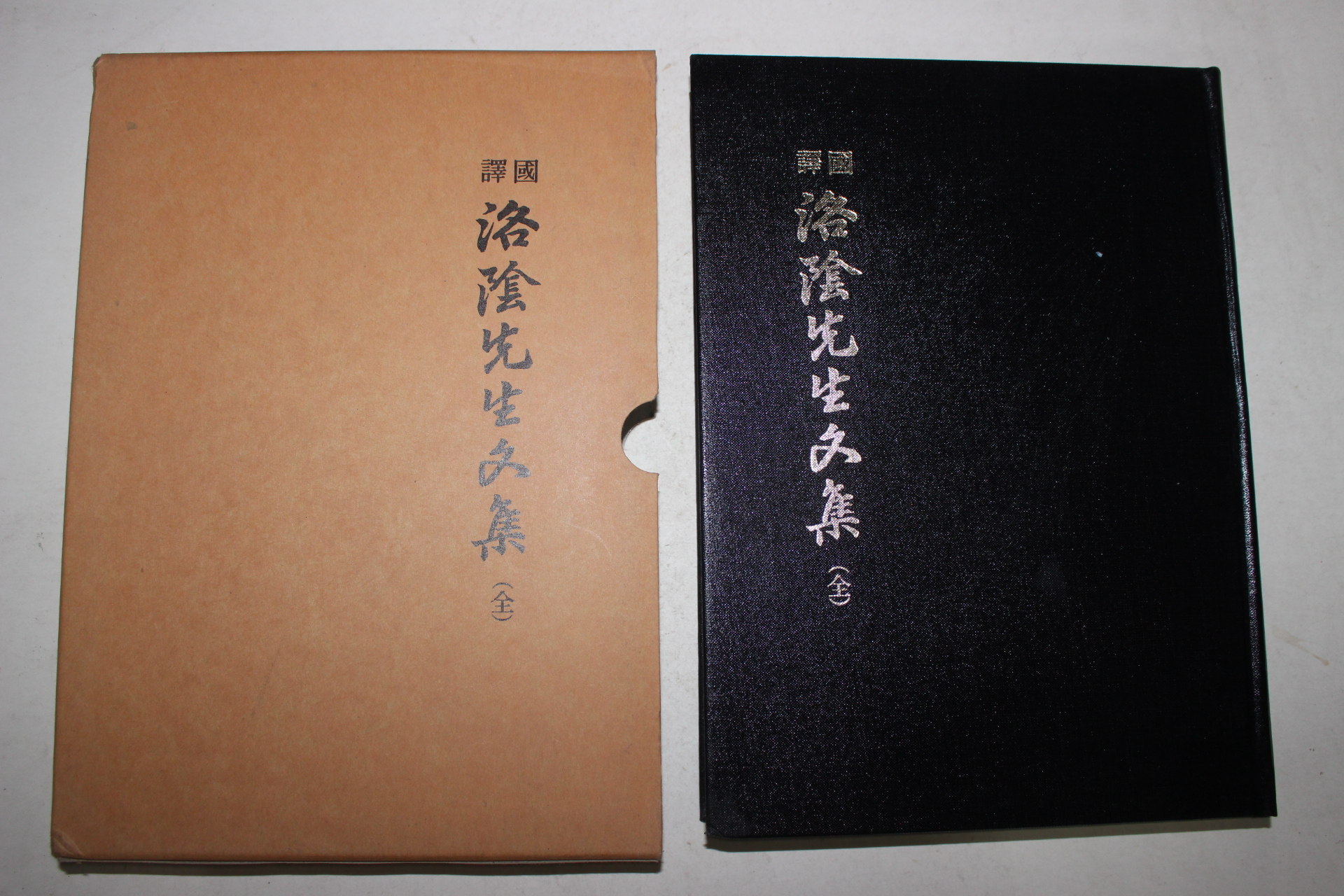 2006년 국역 낙음선생문집(洛陰先生文集) 1책완질