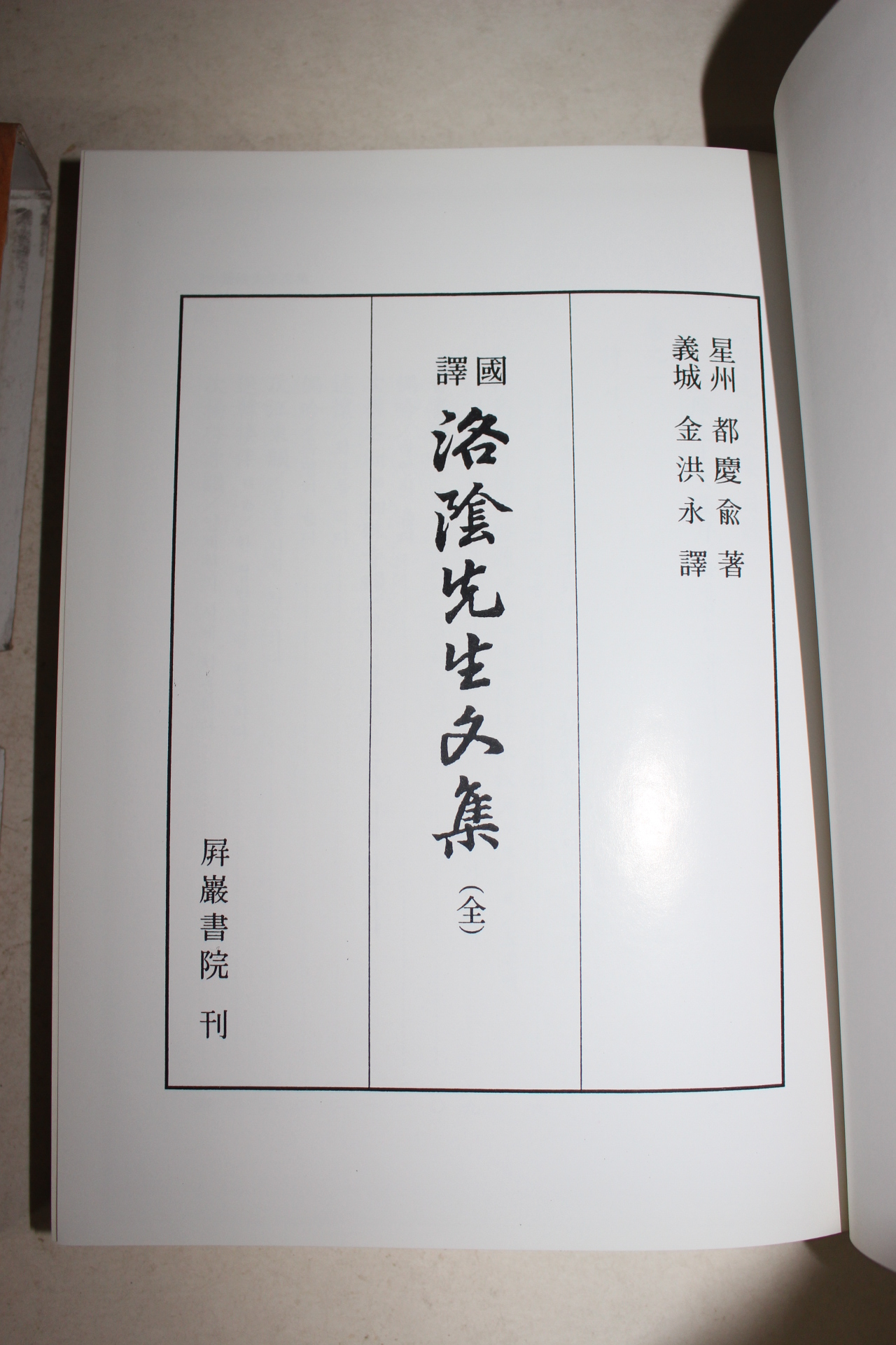 2006년 국역 낙음선생문집(洛陰先生文集) 1책완질