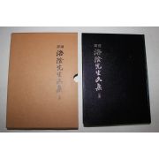 2006년 국역 낙음선생문집(洛陰先生文集) 1책완질