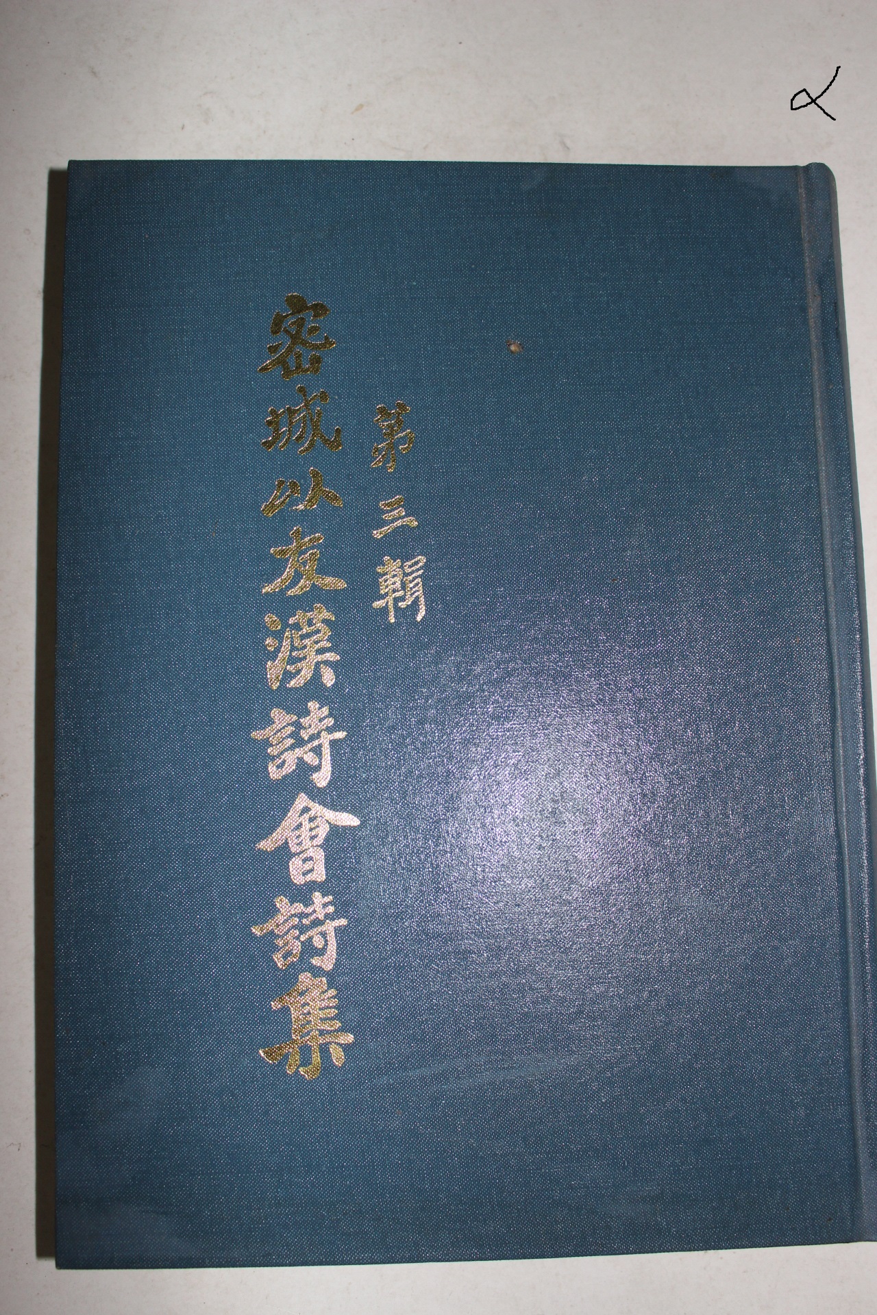 2007년 밀성이우한시회시집 제3집