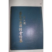 2007년 밀성이우한시회시집 제3집