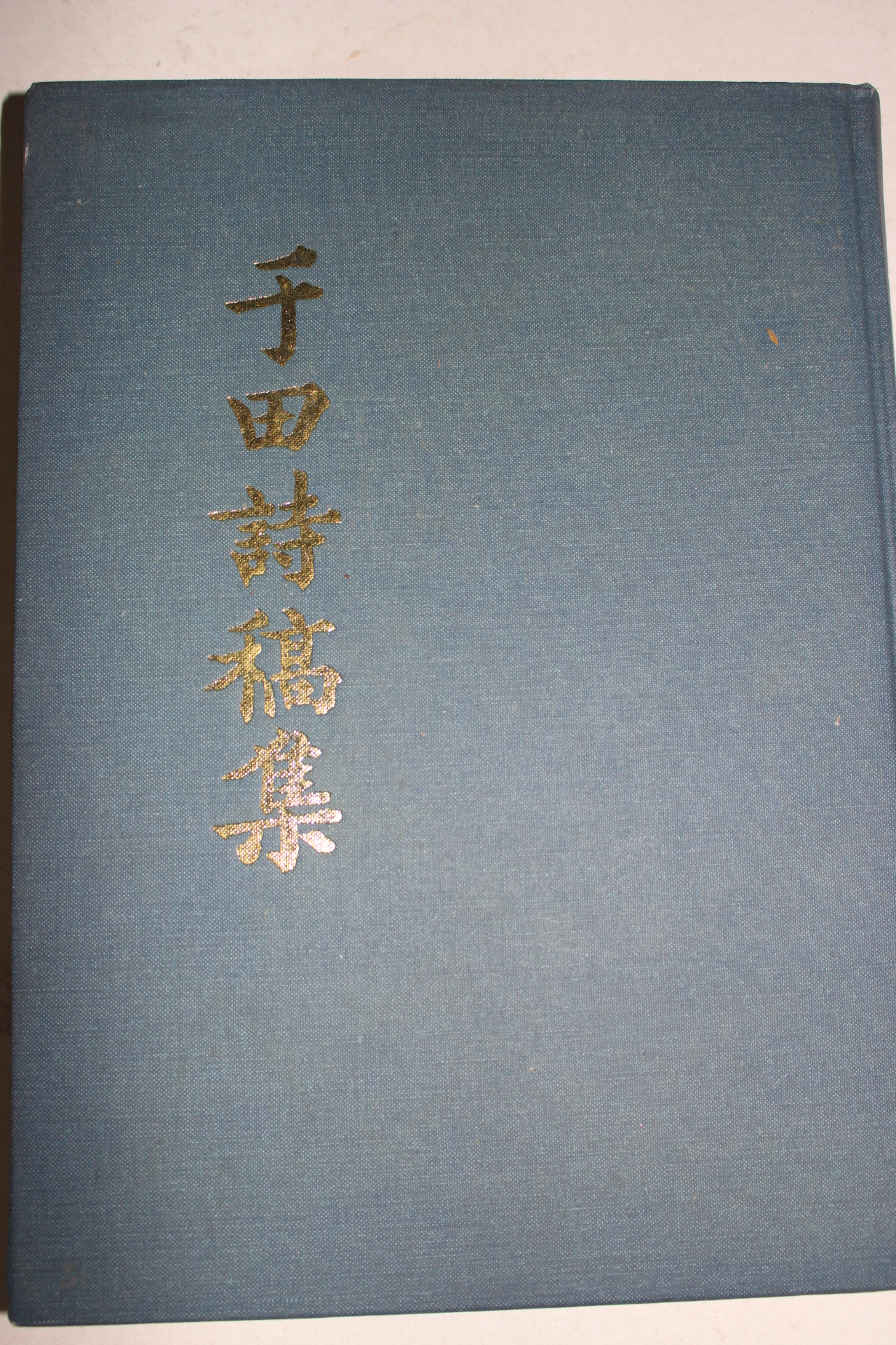 2008년 우전시고집(于田詩稿集)