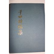 2008년 우전시고집(于田詩稿集)
