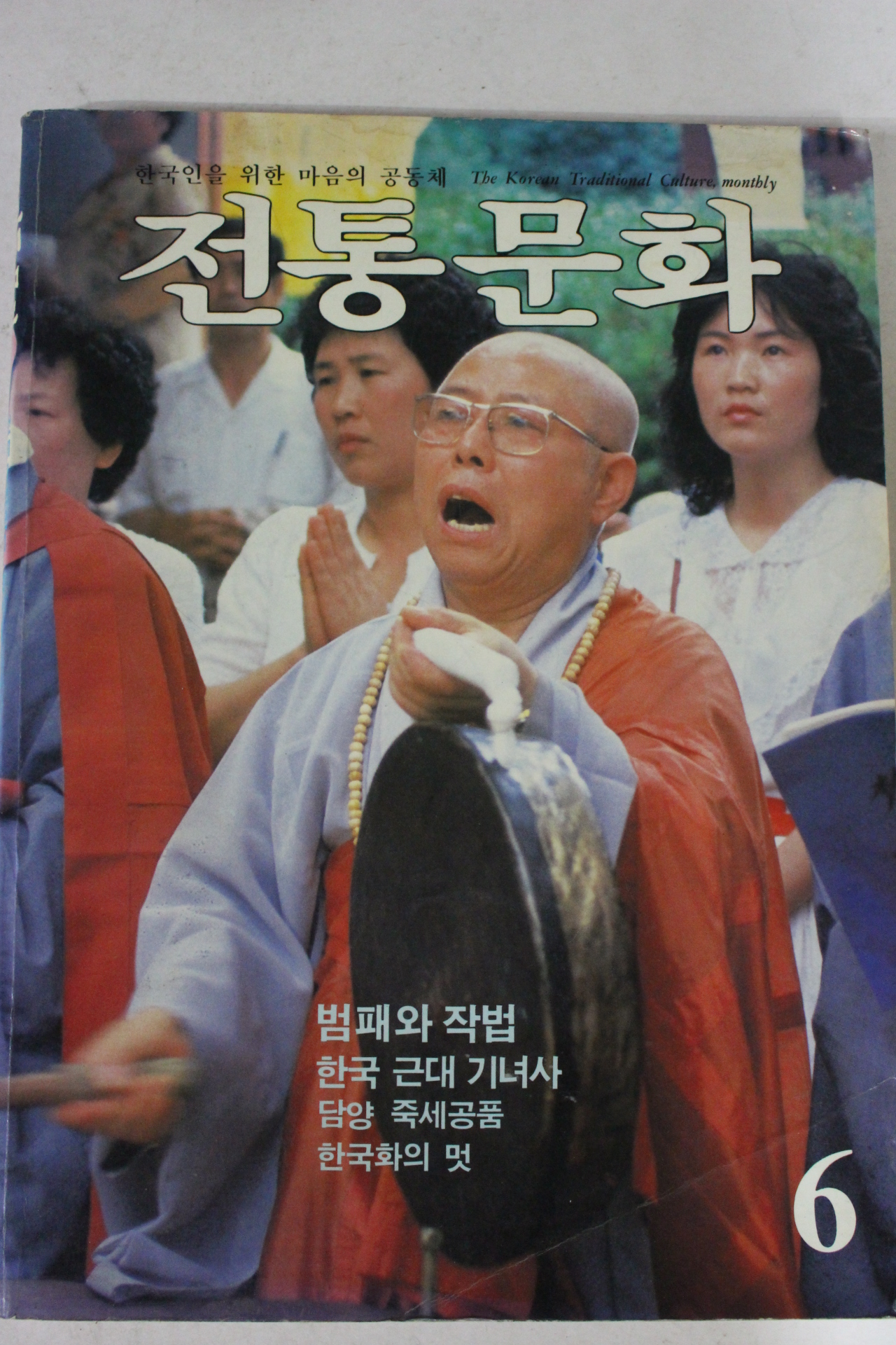 1985년 전통문화 6월호