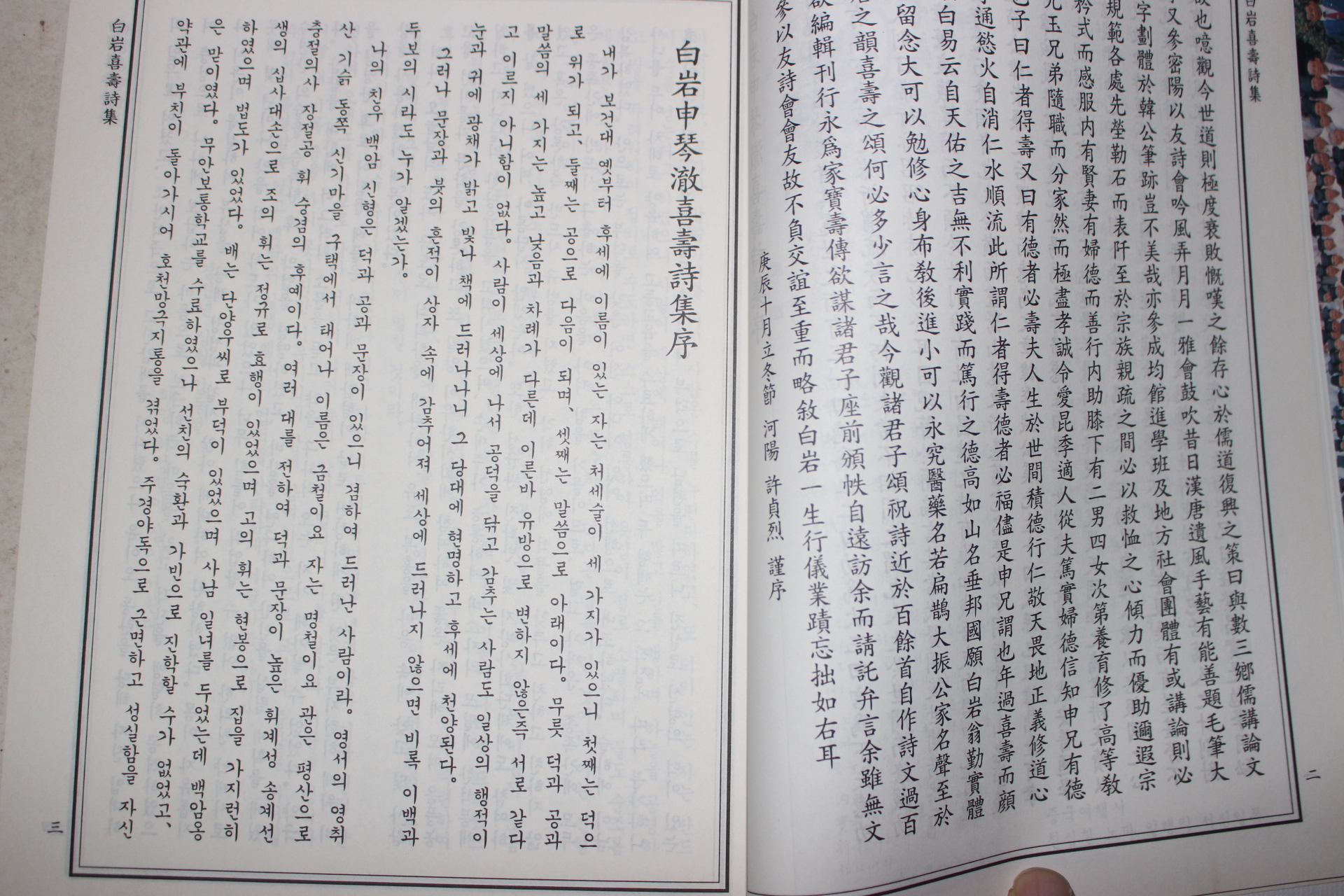 2002년 백암신금철희수기념시집