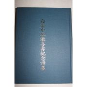 2002년 백암신금철희수기념시집