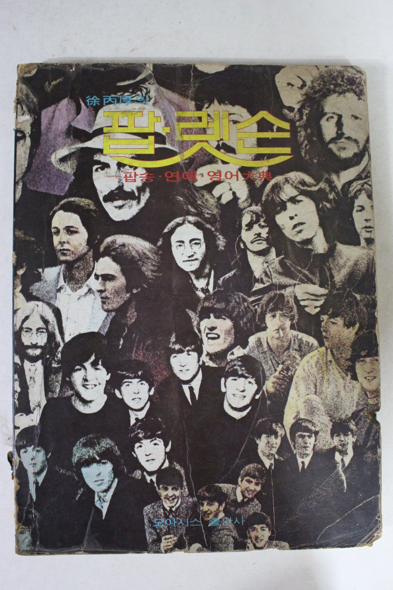 1977년 서병후의  팝레슨