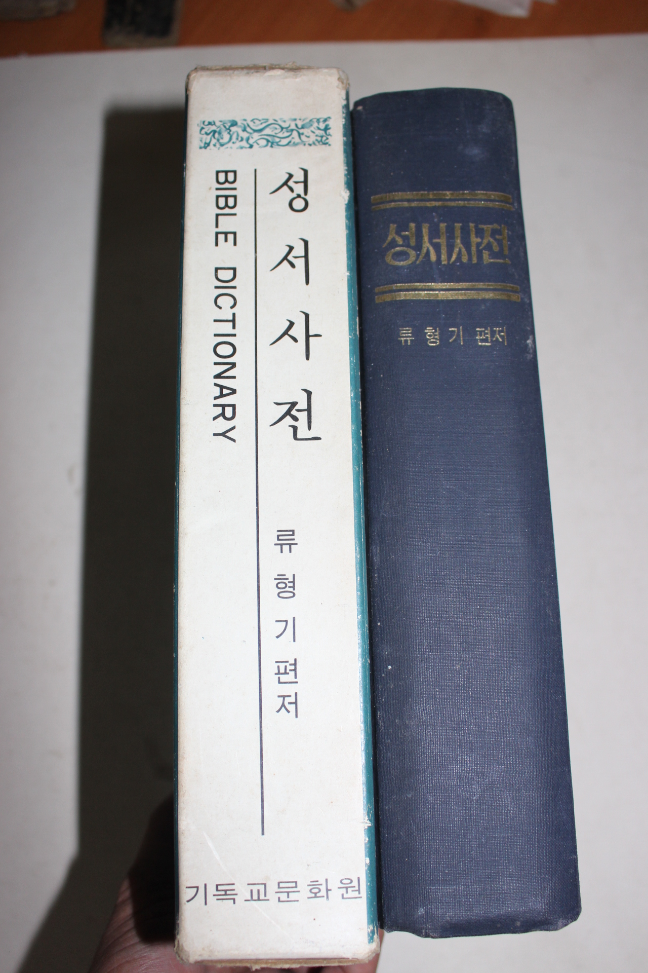 1974년 류형기 성서사전