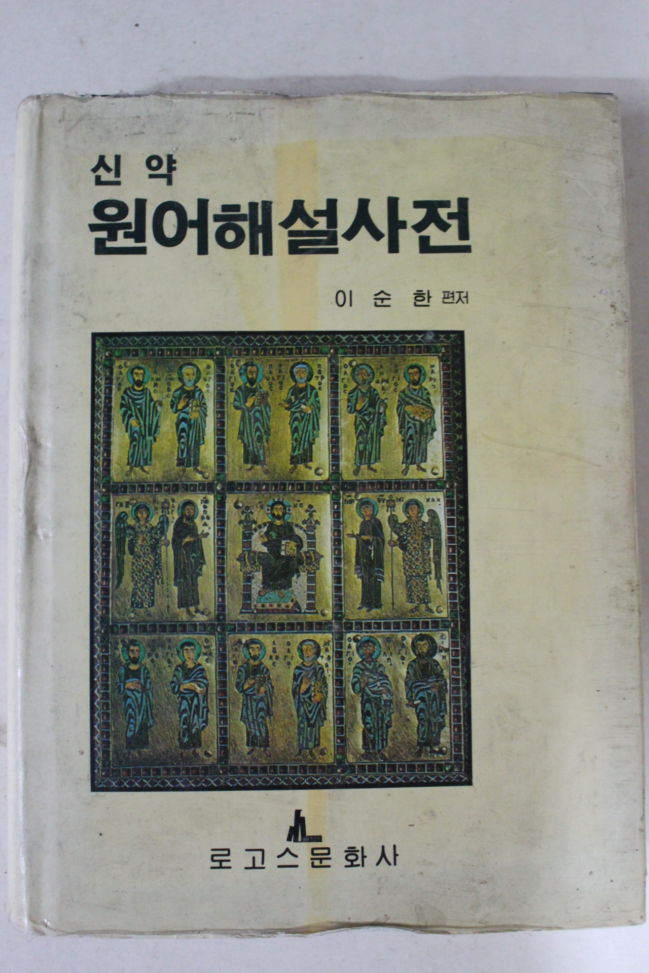 1988년 이순한 신약 원어해설사전