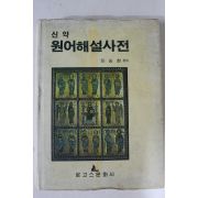 1988년 이순한 신약 원어해설사전
