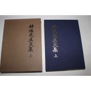 2008년 경파선생문집