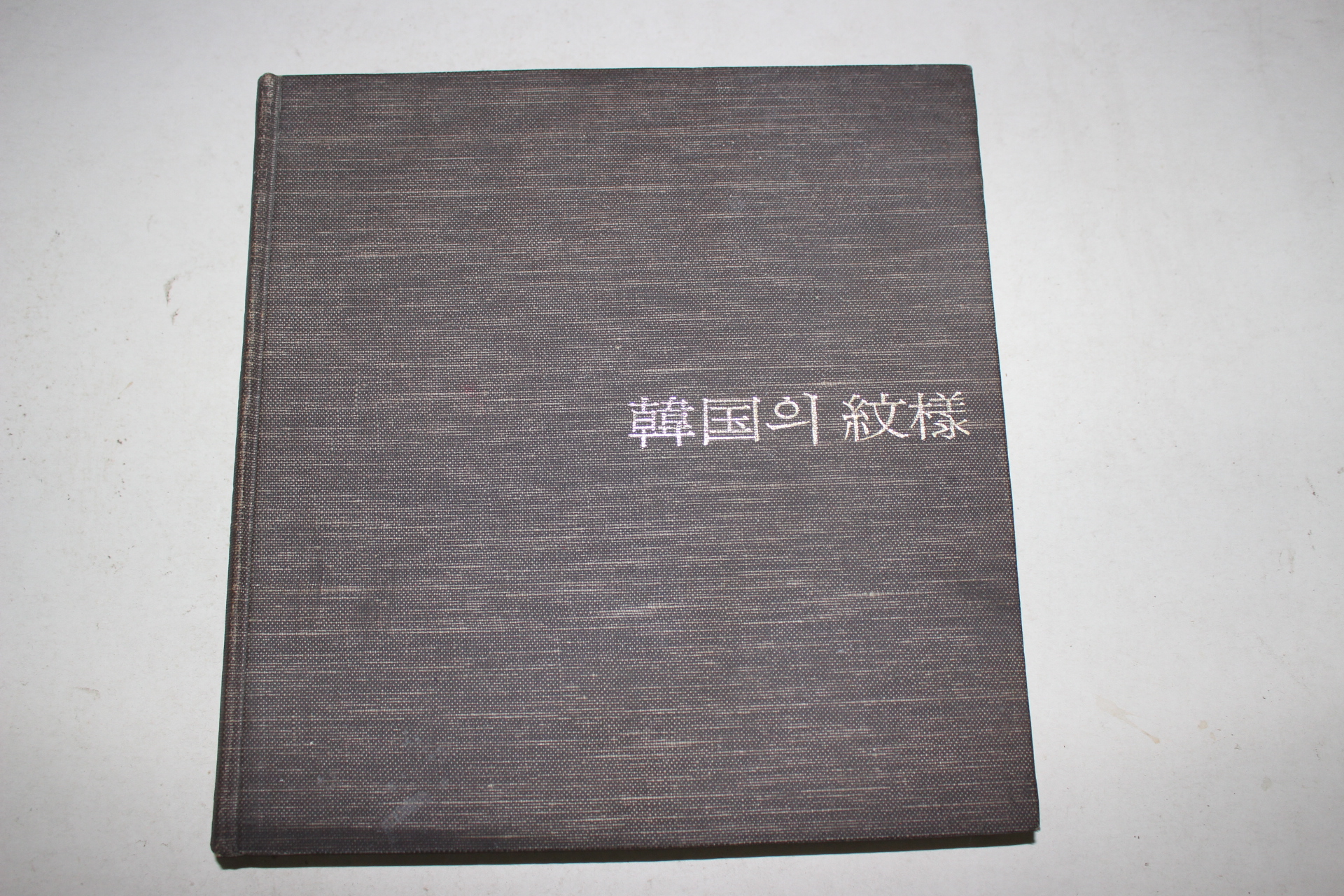 1976년 한국의 문양 도록