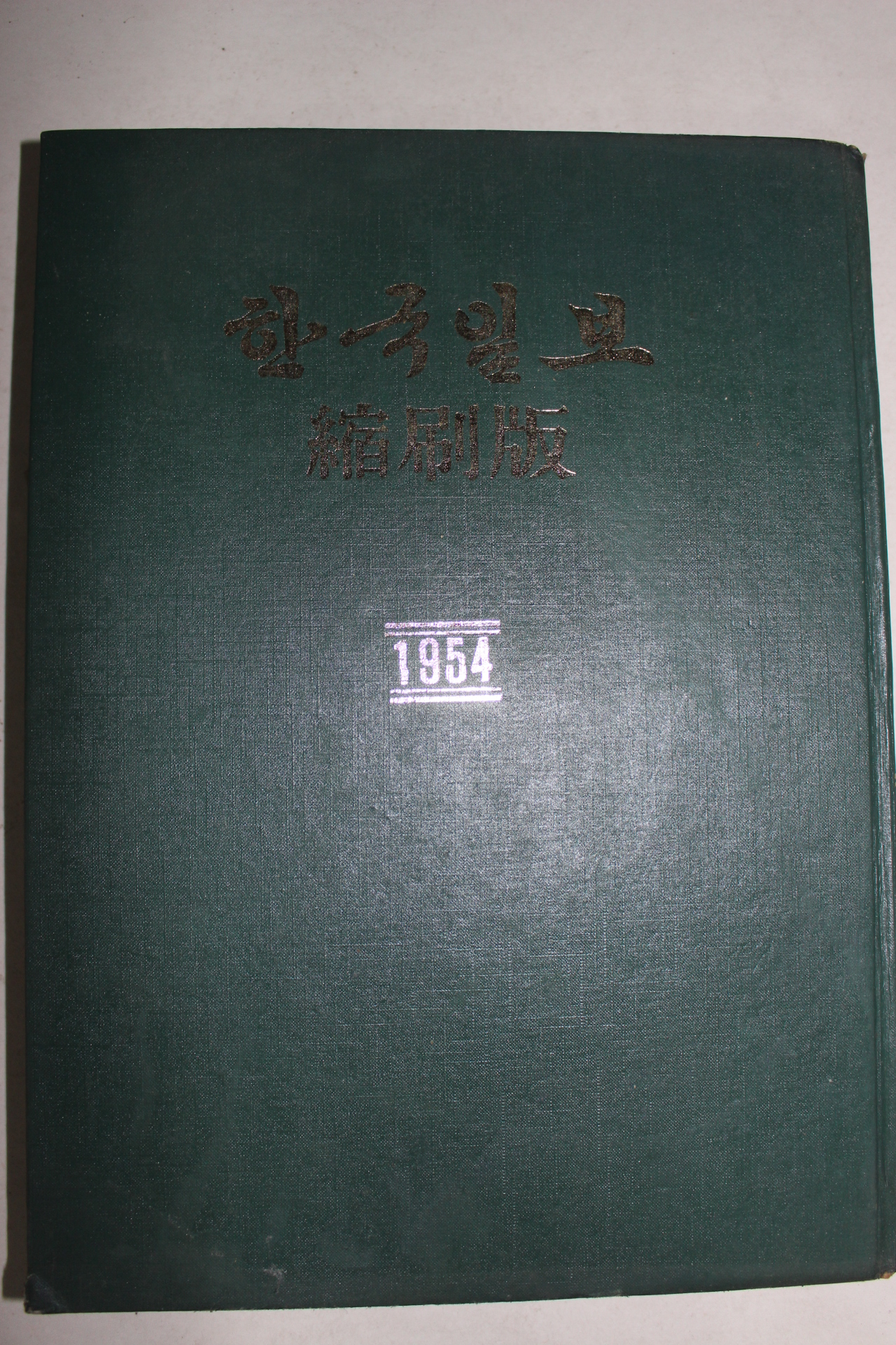 1954년 한국일보 축소판 창간호