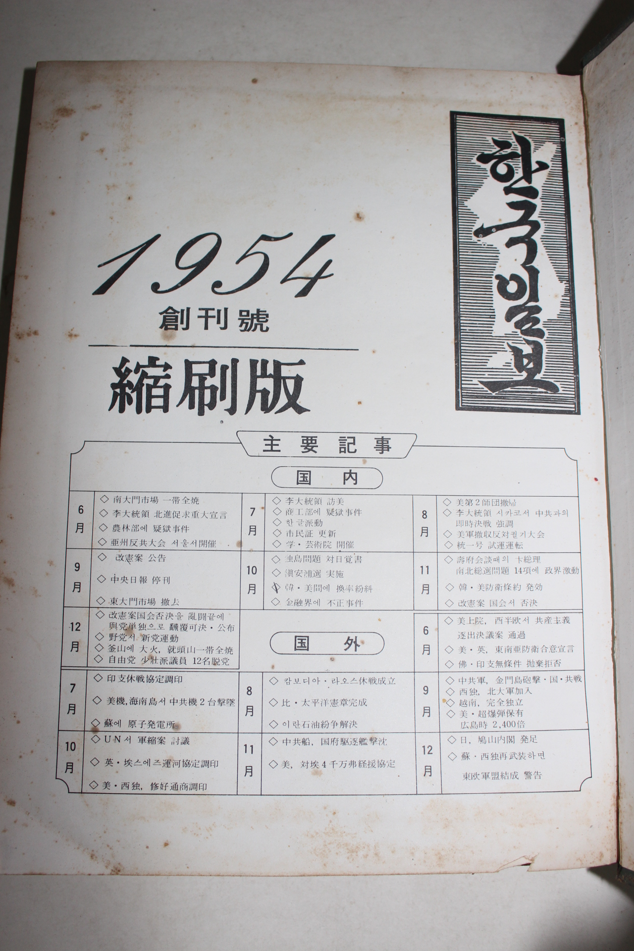 1954년 한국일보 축소판 창간호