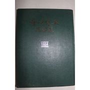 1954년 한국일보 축소판 창간호