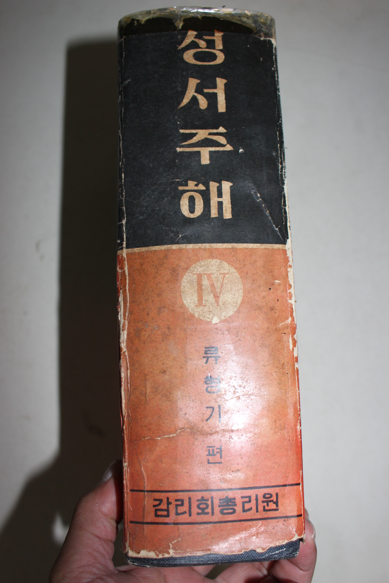 1968년 류형기편 성서주해 4