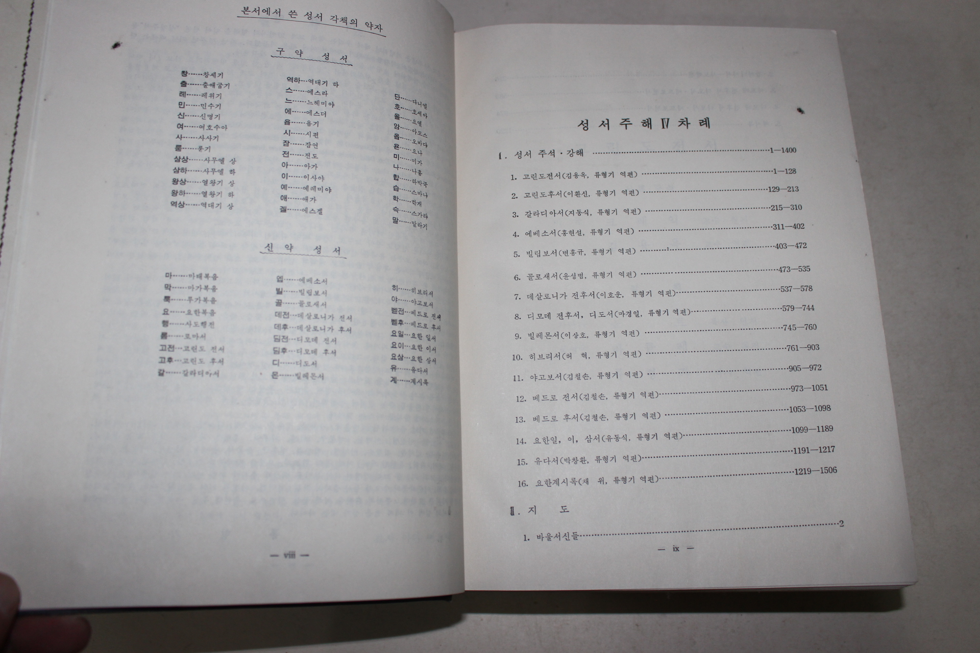 1968년 류형기편 성서주해 4