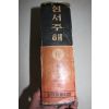 1968년 류형기편 성서주해 4