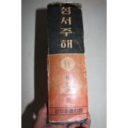 1968년 류형기편 성서주해 4