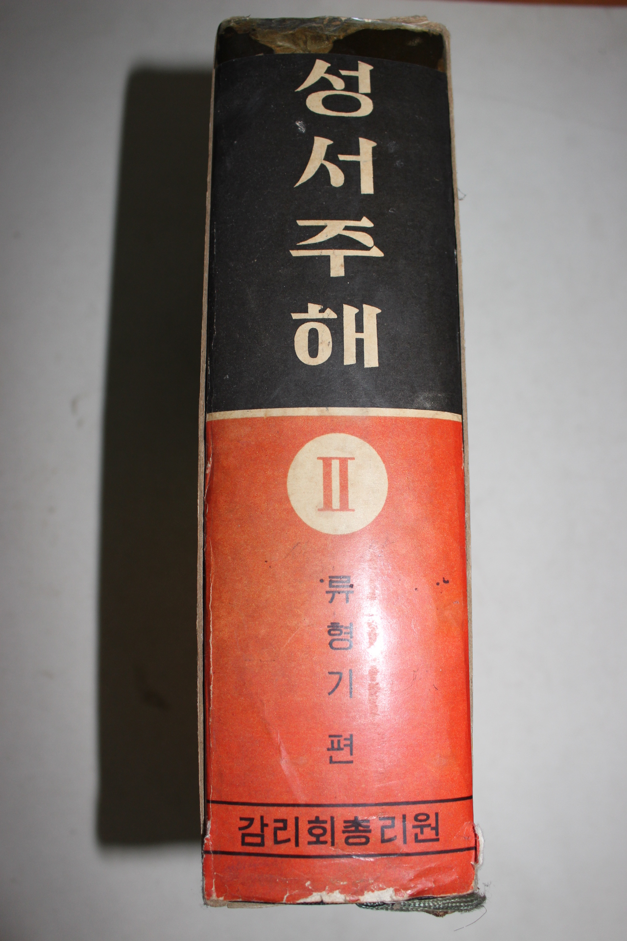 1968년 류형기편 성서주해 2