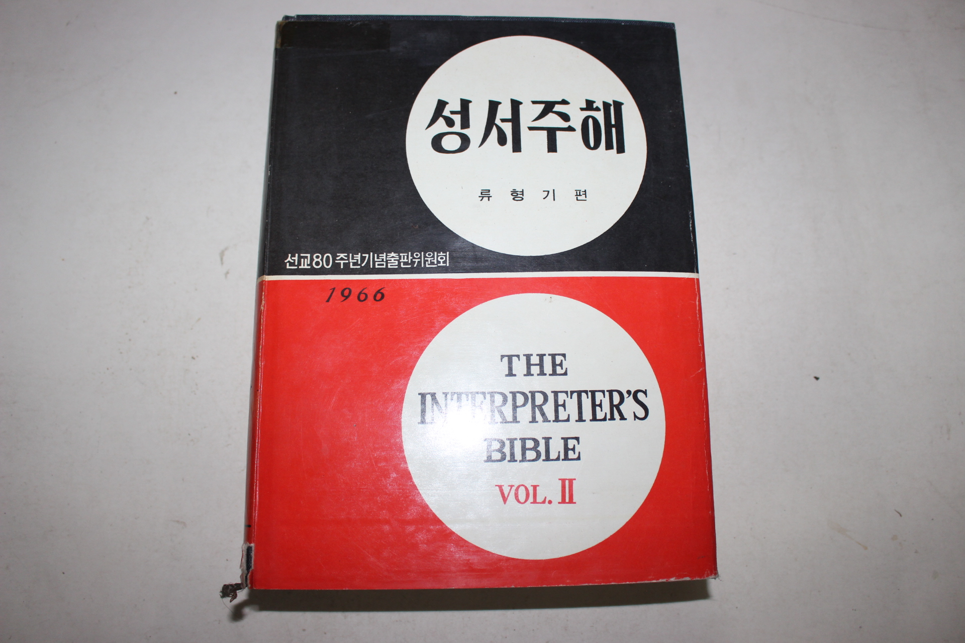 1968년 류형기편 성서주해 2