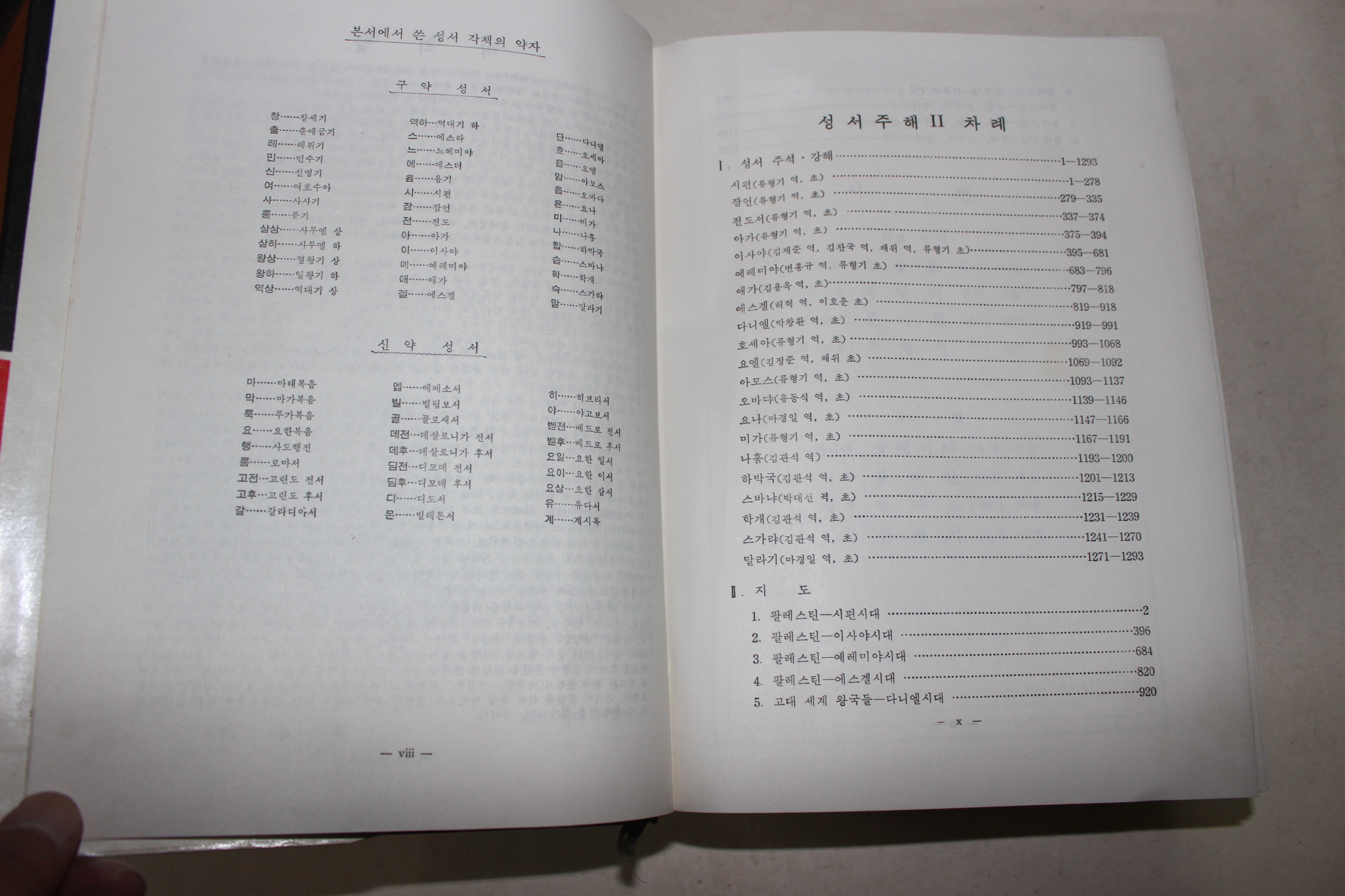 1968년 류형기편 성서주해 2