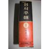 1968년 류형기편 성서주해 2