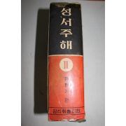 1968년 류형기편 성서주해 2