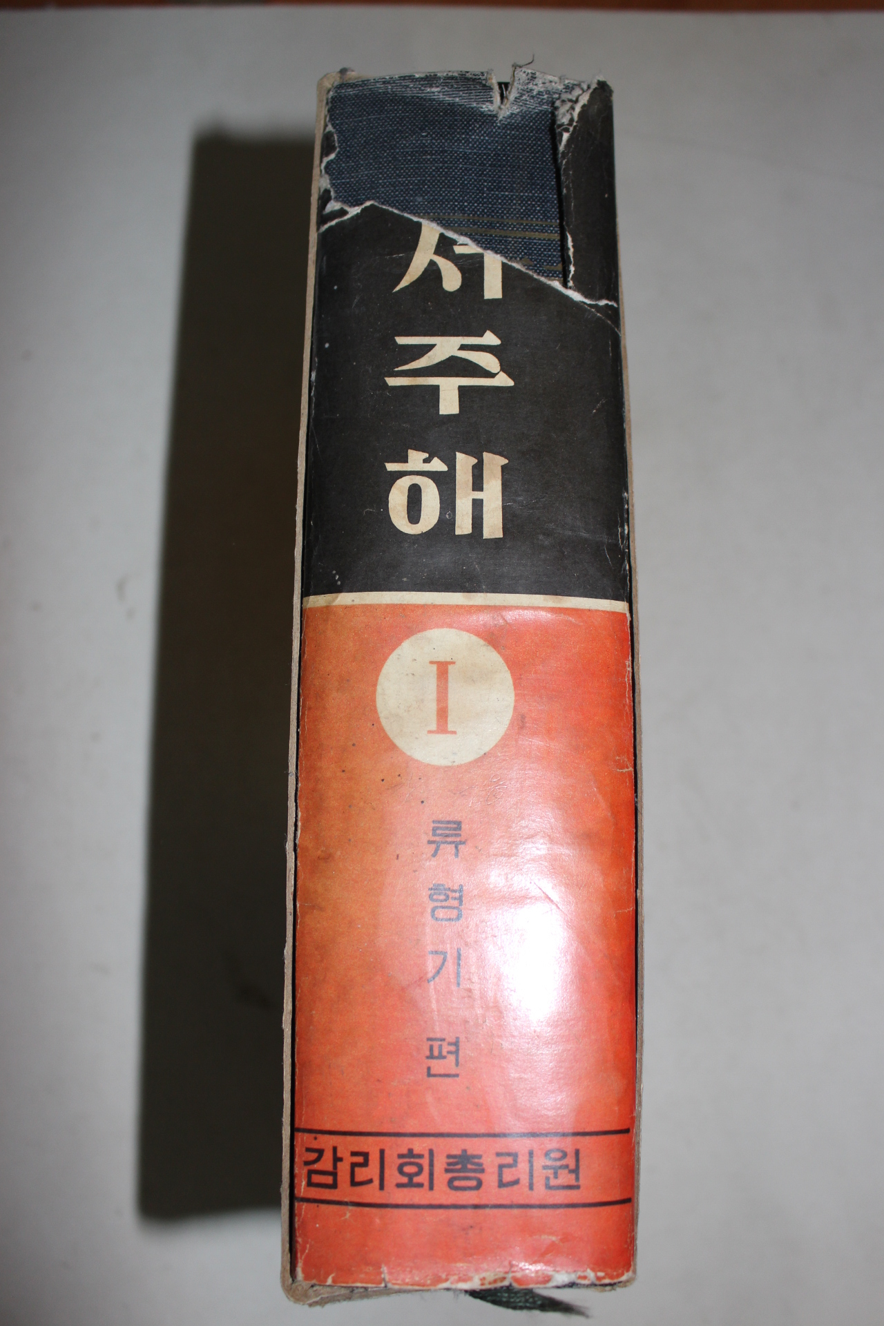 1968년 류형기편 성서주해 1