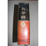 1968년 류형기편 성서주해 1