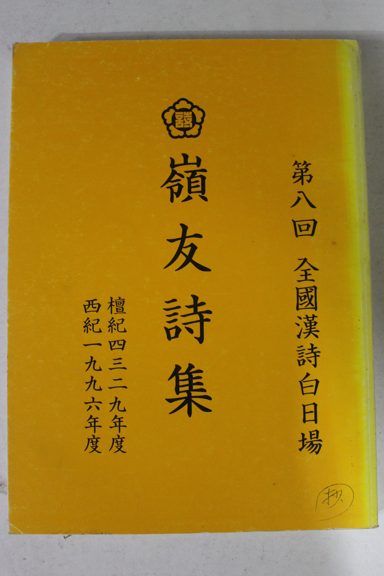 1996년 제8회 전국한시백일장 영우시집