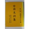 1996년 제8회 전국한시백일장 영우시집