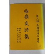 1996년 제8회 전국한시백일장 영우시집