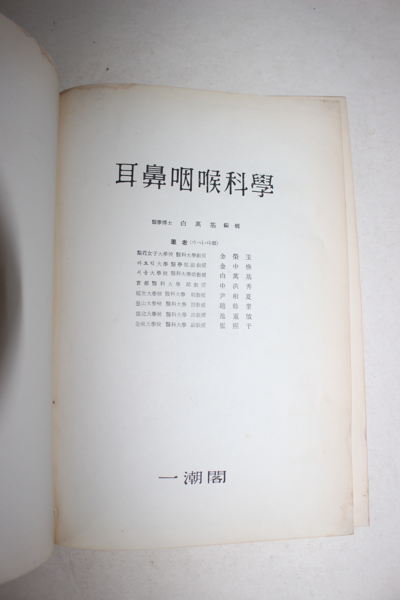 1961년초판 백만기 이비인후과학
