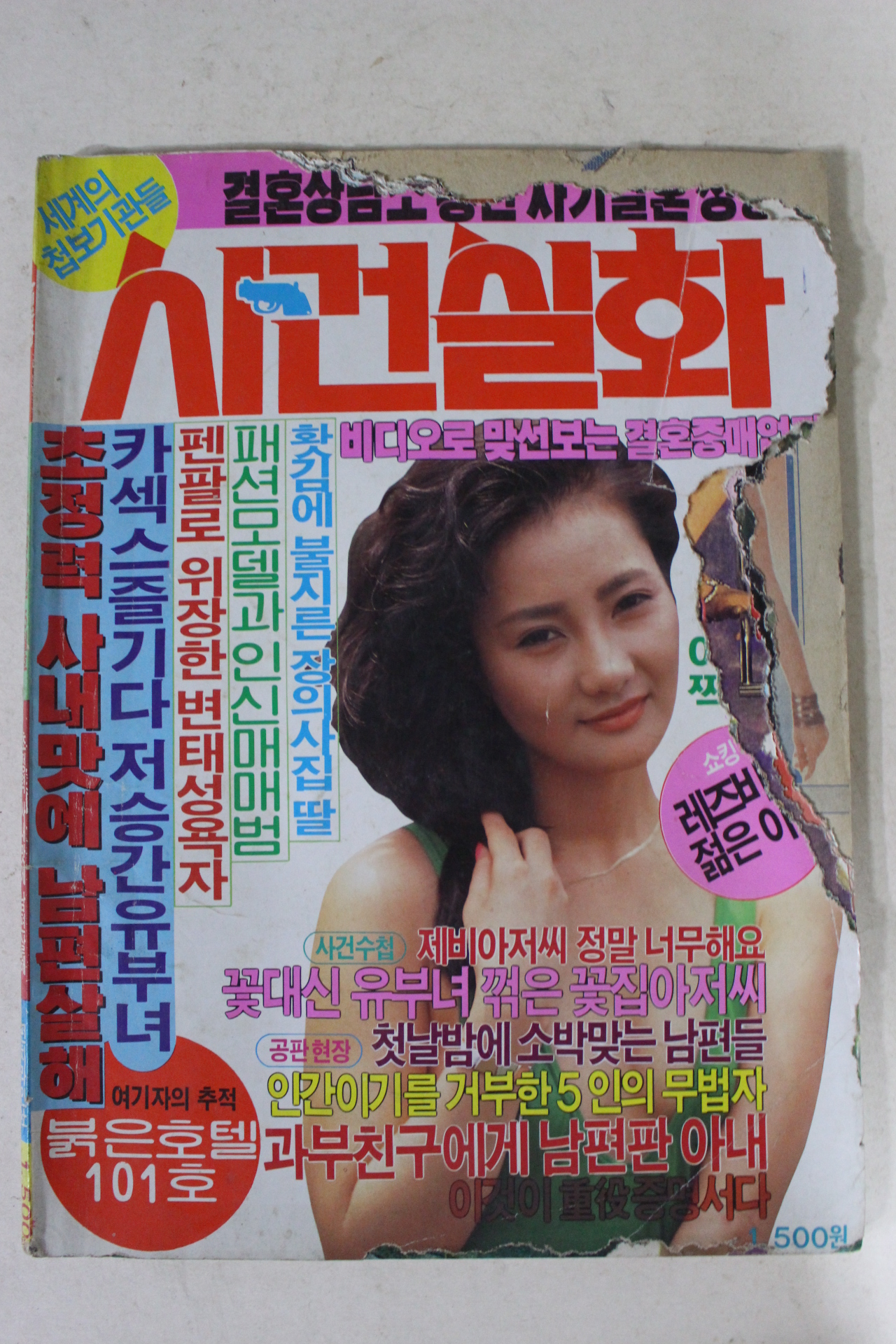 1990년 사건실화 5월호