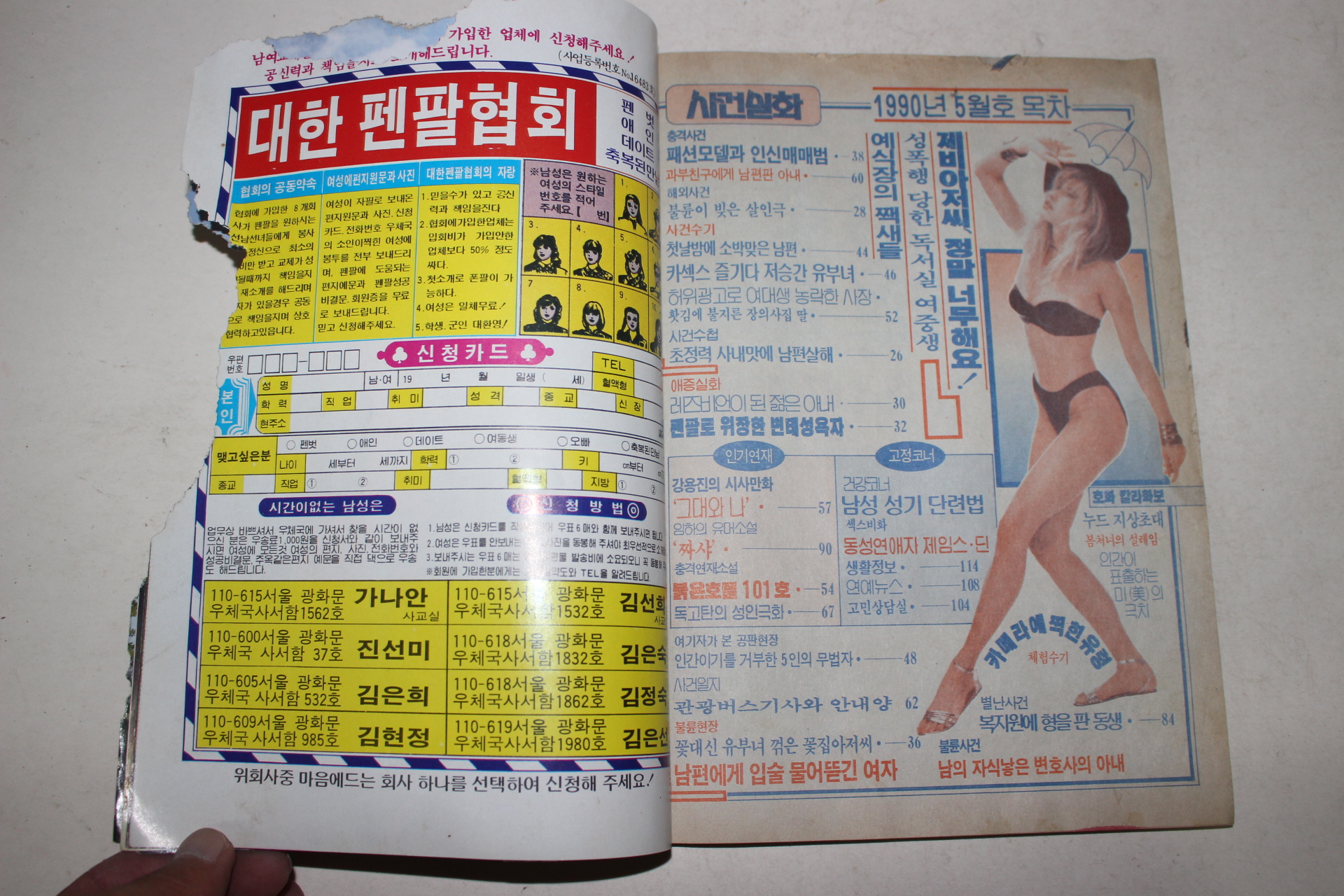 1990년 사건실화 5월호
