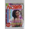 1990년 사건실화 5월호