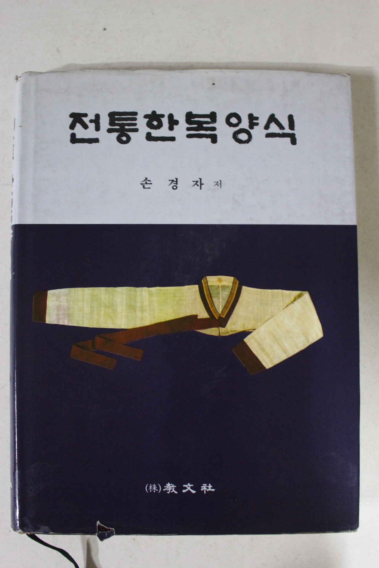 1997년 손경자 전통한복양식